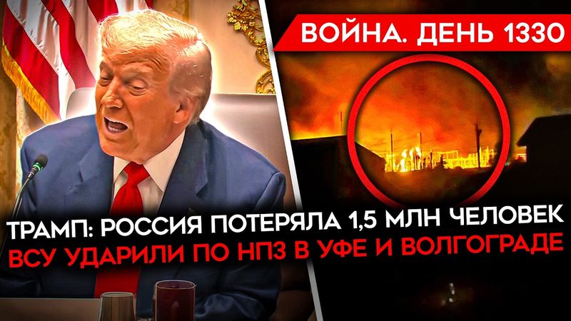 ДЕНЬ 1330. ТРАМП ЖЕСТКО ПРОЕХАЛСЯ ПО ПУТИНУ/ ГОРЯТ 2 НПЗ В РФ/ ГОРЫ ТРУПОВ РОССИЙСКИХ ШТУРМОВИКОВ