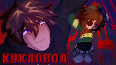 🔮Песня Игрока и Криса "Кукловод" | Deltarune✨