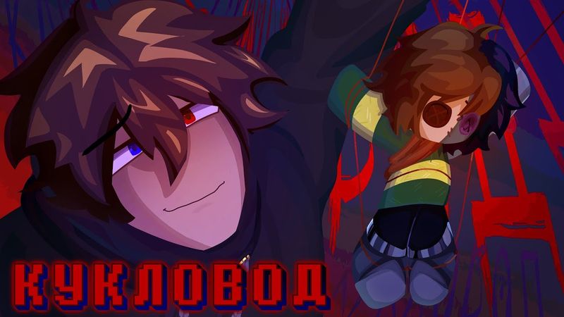🔮Песня Игрока и Криса "Кукловод" | Deltarune✨