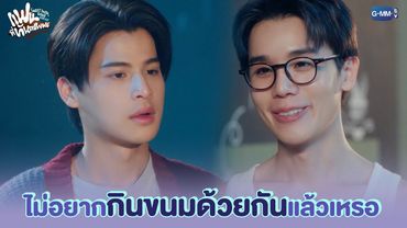 ไม่อยากกินขนมด้วยกันแล้วเหรอ | แฟนที่ทันตแพทย์ส่วนใหญ่แนะนำ Sweet Tooth, Good Dentist
