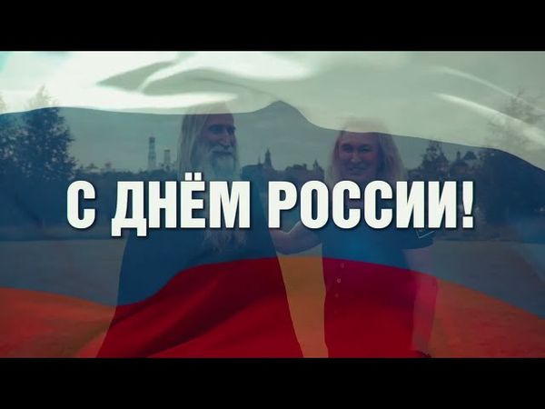 Александр Иванов и монах отец Киприан — Родина (ко Дню России, 12 июня 2025)