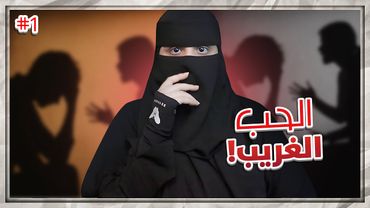 1# نايف وجواهر ..!