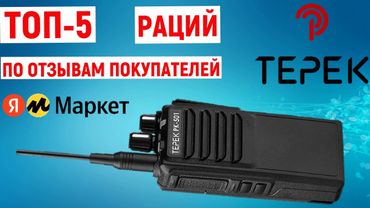 ТОП-5. Лучшие рации ТЕРЕК по отзывам покупателей Яндекс Маркета