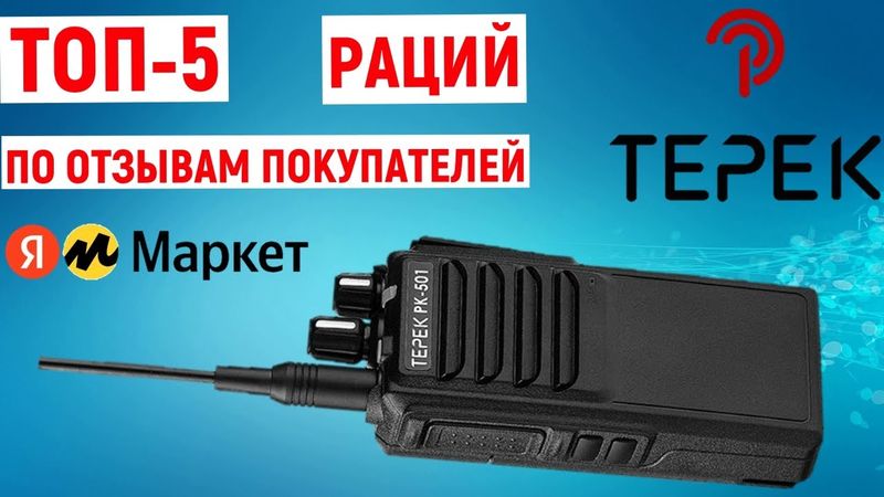 ТОП-5. Лучшие рации ТЕРЕК по отзывам покупателей Яндекс Маркета