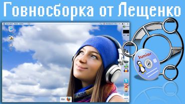 Говносборка от Лещенко