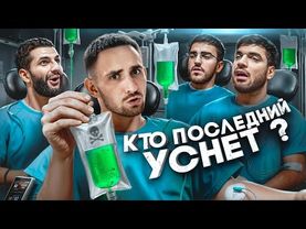 Кто Последний Уснёт Забирает 1 000 000 !