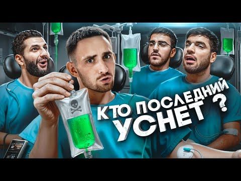Кто Последний Уснёт Забирает 1 000 000 !