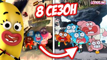 Предсказание Сбудется в 8 Сезоне "Гамбола"! - Разбор Нового Трейлера!