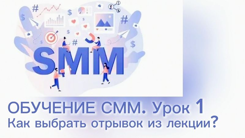 Обучение СММ | Урок 1: как выбрать отрывок из лекции
