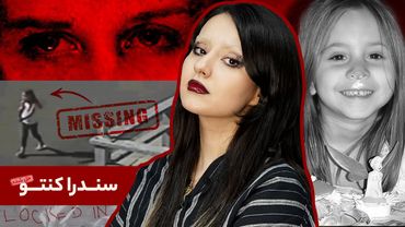 پرونده‌ی سندرا کنتو، شکار دختر ۸ ساله توسط خطری نامرئی