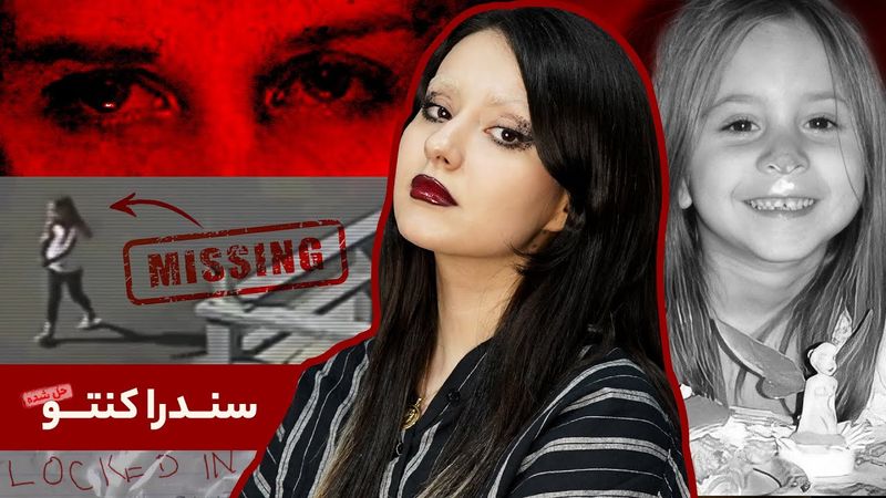 پرونده‌ی سندرا کنتو، شکار دختر ۸ ساله توسط خطری نامرئی