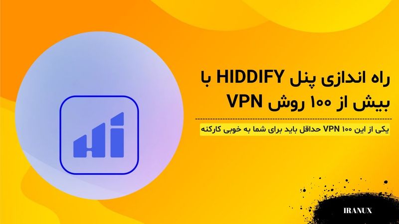 آموزش نصب پنل Hiddify  با بیش از ۱۰۰ روش اتصال VPN و روش استفاده بسیار ساده