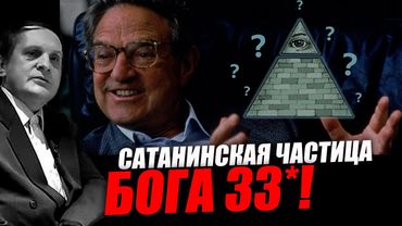 Элита почти поголовно является масонами высокого градуса!  Сергей Салль