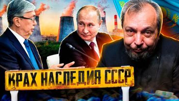 КРАХ наследия СССР: что Ждет Казахстан и Россию? ШОКИРУЮЩАЯ ПРАВДА