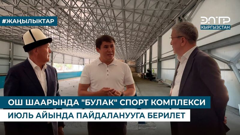 ОШ ШААРЫНДА "БУЛАК" СПОРТ КОМПЛЕКСИ ИЮЛЬ АЙЫНДА ПАЙДАЛАНУУГА БЕРИЛЕТ