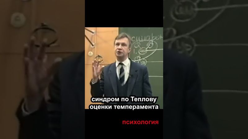 ❗️синдром по Теплову🔥🔥 психология лекции #shorts #психология