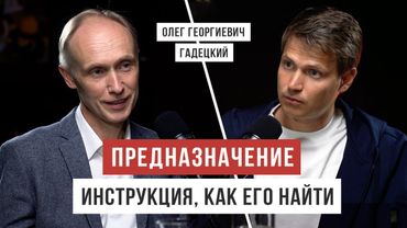 Развивай эти навыки, чтобы найти предназначение / Олег Гадецкий / Аскеза в кедах