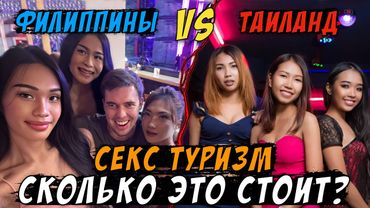 СЕКС ТУРИЗМ / Филиппины VS Таиланд / Где лучше? / Сколько денег нужно?