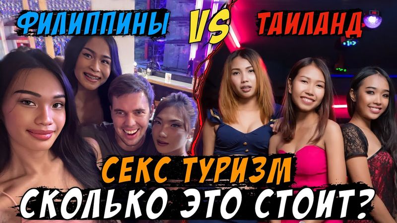СЕКС ТУРИЗМ / Филиппины VS Таиланд / Где лучше? / Сколько денег нужно?