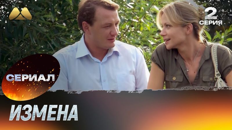 Измена 2 серия (сериал, мелодрама)