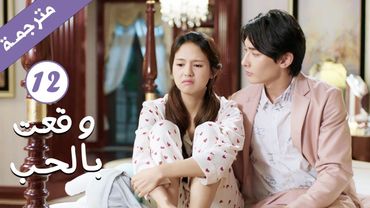 مترجمة الحلقة 12 من الدراما الرومانسية ( وقعت بالحب / Falling For You ) بطولة ريتشارد وانغ