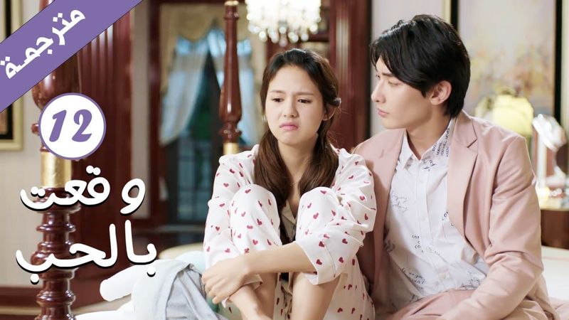 مترجمة الحلقة 12 من الدراما الرومانسية ( وقعت بالحب / Falling For You ) بطولة ريتشارد وانغ