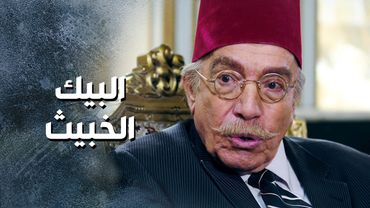 مصيبة كبيرة وقعت فوق روسهم .... ابنهم بده ينعـ ـدم 😨 ـ باب الحارة 13