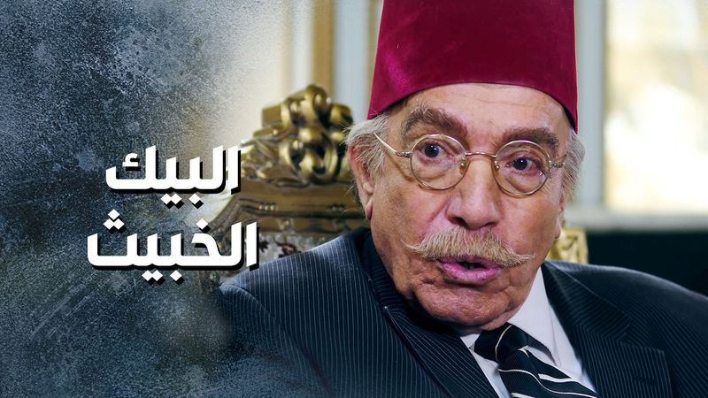 مصيبة كبيرة وقعت فوق روسهم .... ابنهم بده ينعـ ـدم 😨 ـ باب الحارة 13