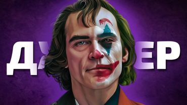 Як система виховує монстра - Джокер