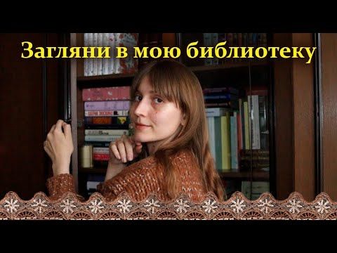 Мое книжное сокровище: показываю все свои книги! (❤ω❤)