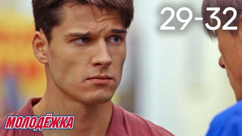 Молодежка | Сезон 4 | Серии 29 - 32