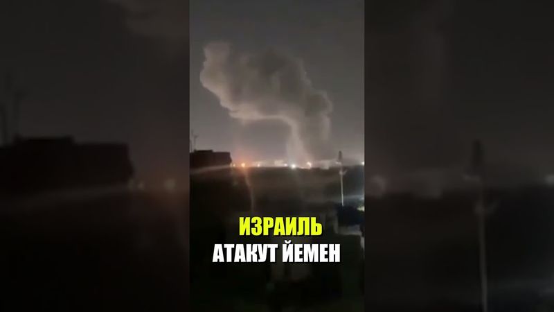 Израильские ВВС нанесли удар по портам Йемена