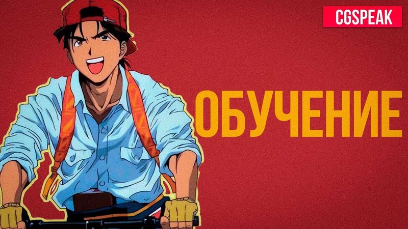 Обучение в CG  - Самообучение VS Курсы