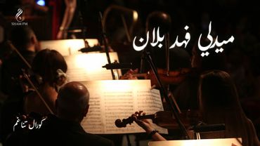 ميدلي فهد بلان - أداء كورال تناغم