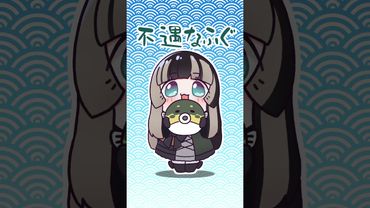 不遇なふぐ【儒烏風亭らでん #ReGLOSS 】 #shorts