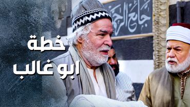 ابو غالب ما شاف غير هالطريقة حتى يحمي حاله ومرته من الفضيحة 😳 ـ باب الحارة 13