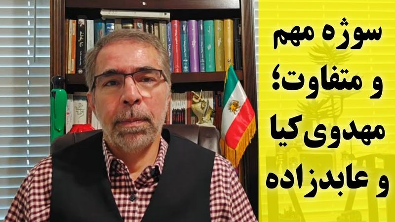 سوژه مهم و متفاوت؛ مهدوی کیا و عابدزاده