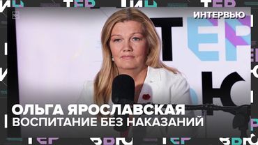 Ольга Ярославская: воспитание без наказаний, репетиторы, булинг и школьная форма — честное интервью