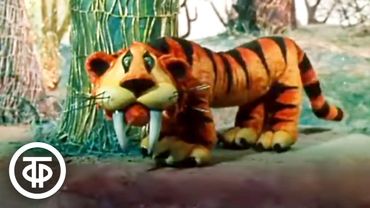 Песенка саблезубого тигра из мультфильма "Волшебник Изумрудного города" (1974)