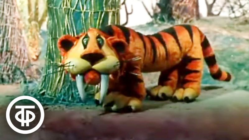 Песенка саблезубого тигра из мультфильма "Волшебник Изумрудного города" (1974)