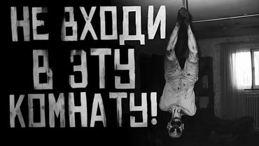 НЕ ВХОДИ В ЭТУ КОМНАТУ! Страшные истории на ночь. Страшилки на ночь.