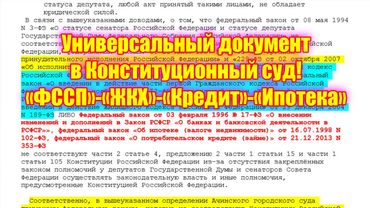 Универсальный документ в Конституционный суд! Избавляемся от «ФССП» «ЖКХ» «Кредитов» «Ипотеки»