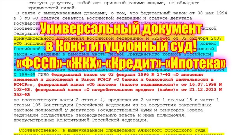 Универсальный документ в Конституционный суд! Избавляемся от «ФССП» «ЖКХ» «Кредитов» «Ипотеки»