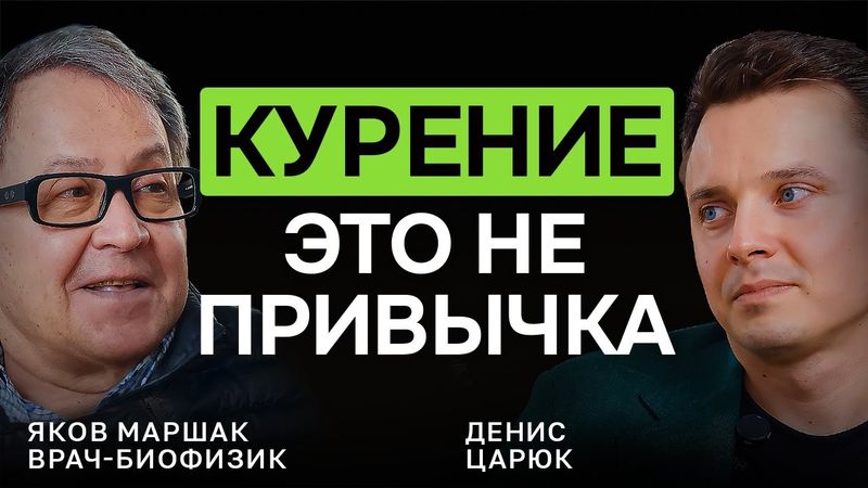 НЕ БРОСАЙ курить, пока не посмотришь это! Курение — привычка или инстинкт? Врач-биофизик Яков Маршак
