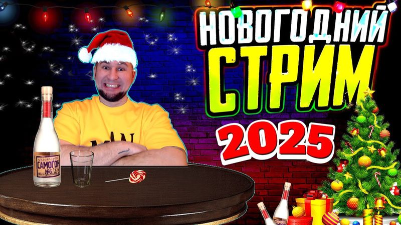 🎄 Новогодний АЛКО-СТРИМ 🔞🎄 🦌ВСТРЕЧАЕМ НГ 2025 Вместе 🦌  + Алко-КООП 🔞   #efootball2024