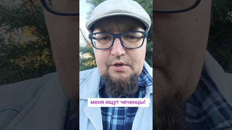 меня ищут чеченцы им я живу в лесу!