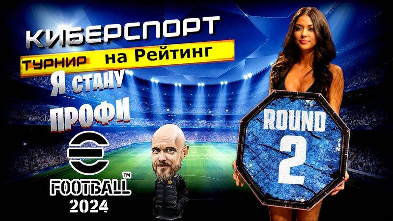 eFootball 2024 😎Соревки на РЕЙТИНГ😎 ИНФА по РЕГИСТРАНЫЦИИ на Наш ТУРИК!!  - Тапачка в Пол.. ЕДЕМ..