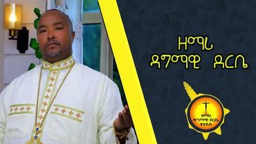 በምን ደስ ላሰኝህ ጌታዬ ሆይ በዘማሪ ዳግማዊ ደርቤ|Zemari Dagmawi Derbe