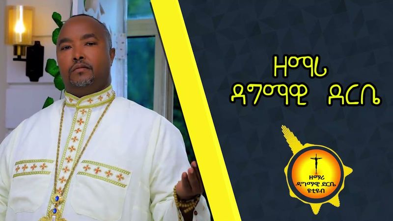 በምን ደስ ላሰኝህ ጌታዬ ሆይ በዘማሪ ዳግማዊ ደርቤ|Zemari Dagmawi Derbe