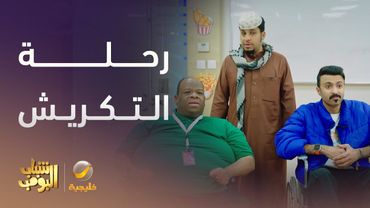 رحلة التكريش تبدأ من عند وحيد -  شباب البومب 13